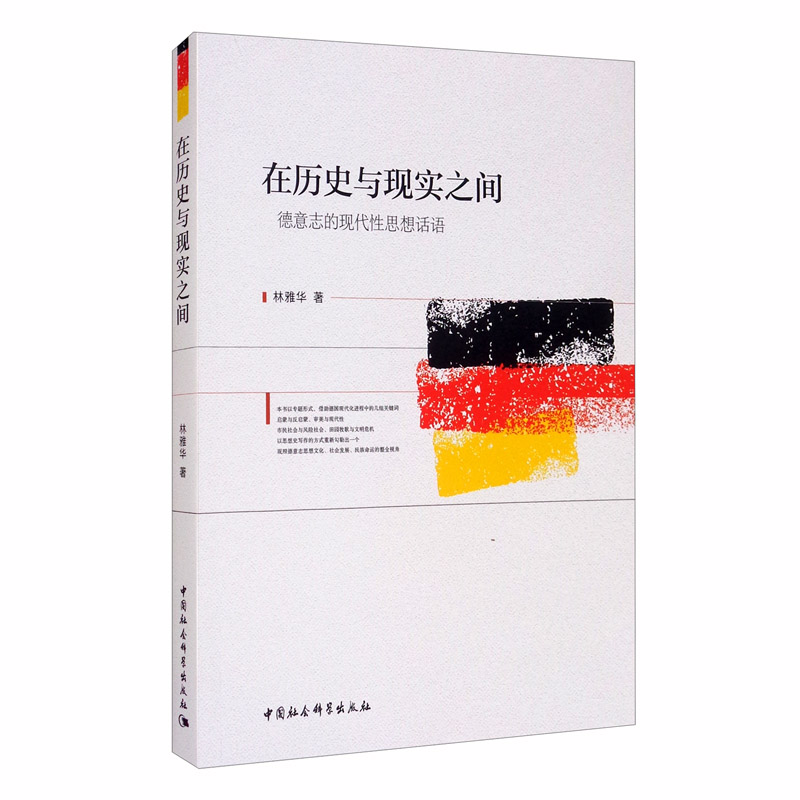 在历史与现实之间：德意志的现代性思想话语