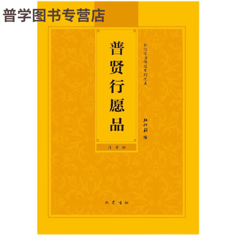金刚经药师经观世音菩萨普门品金刚般若波罗蜜经注音版佛经简 普贤行愿品
