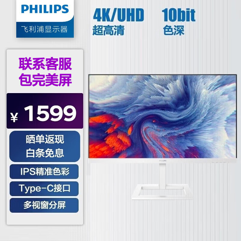 飞利浦（PHILIPS） 27英寸 4K IPS技术 Type-C接口 10.7亿色深 智能分屏 电脑显示器 显示屏 279E1EW