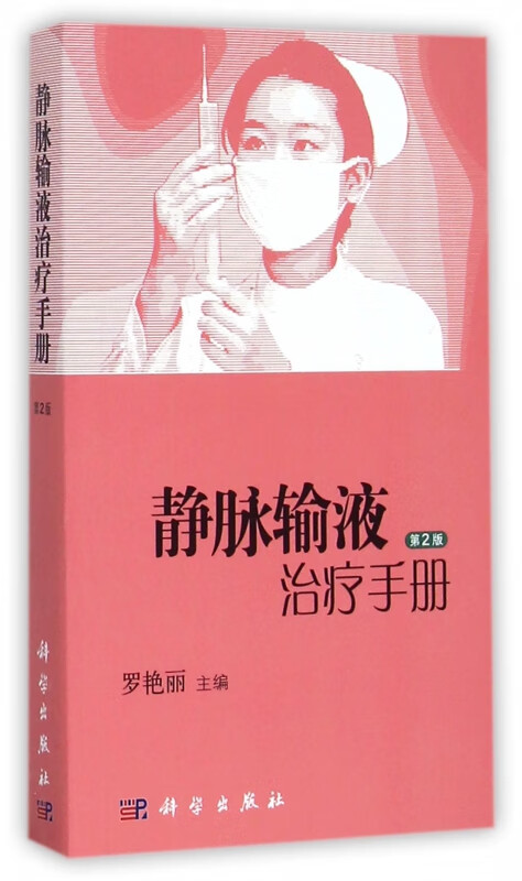 静脉输液治疗手册(第2版)