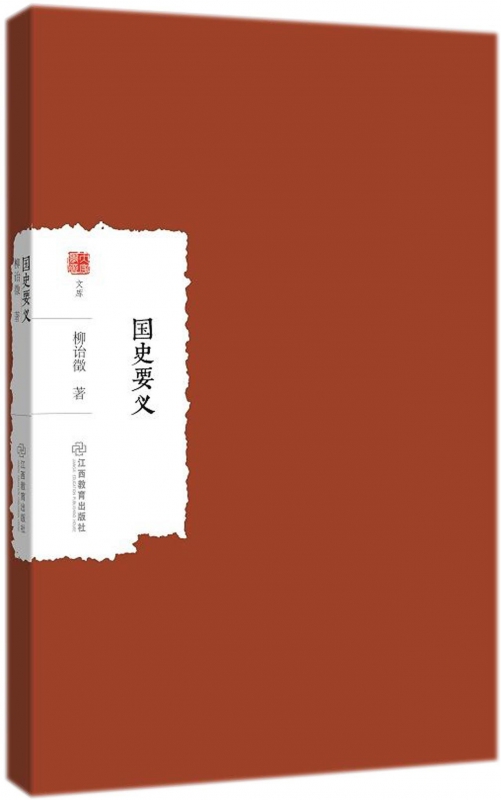 国史要义/大家学术文库