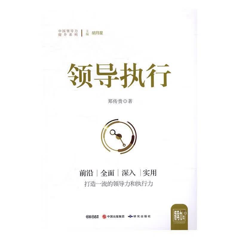 执行 郑传贵 研究出版社 管理 书籍