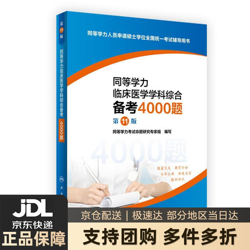 【 送货上门】同等学力临床医学学科综合备