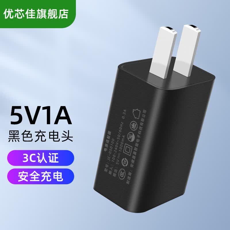 优芯佳3c认证5v1a充电头儿童玩具遥控车航模无人机故事机usb电源适配器 黑色 5v1a高性价比高么？