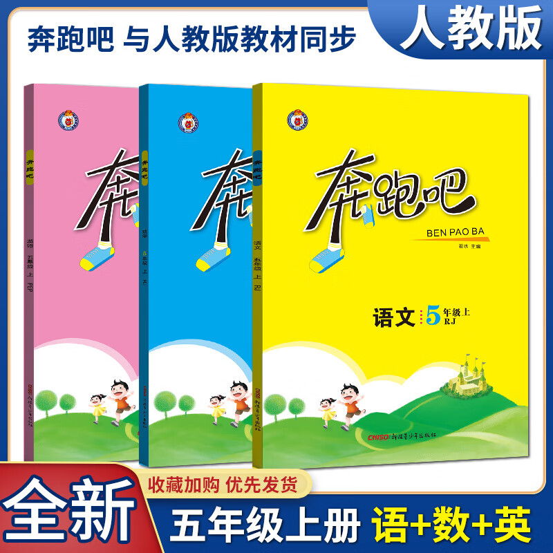2021版奔跑吧语文数学英语五年级上册人教版 小学5年级上教材同步训练课时作业本单元期中期末练习册课外课内阅读辅导资料