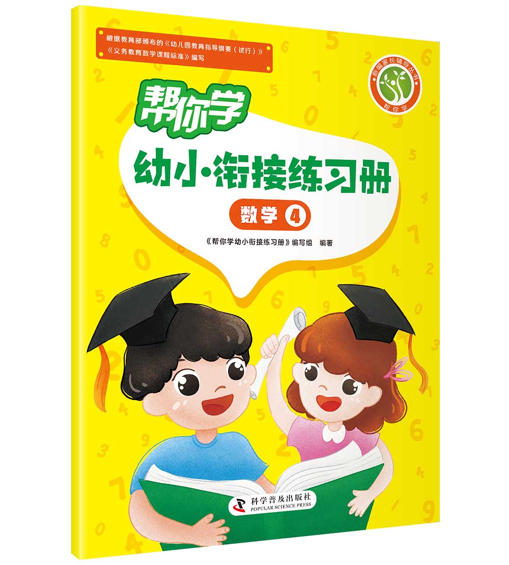 帮你学幼小衔接练习册 数学