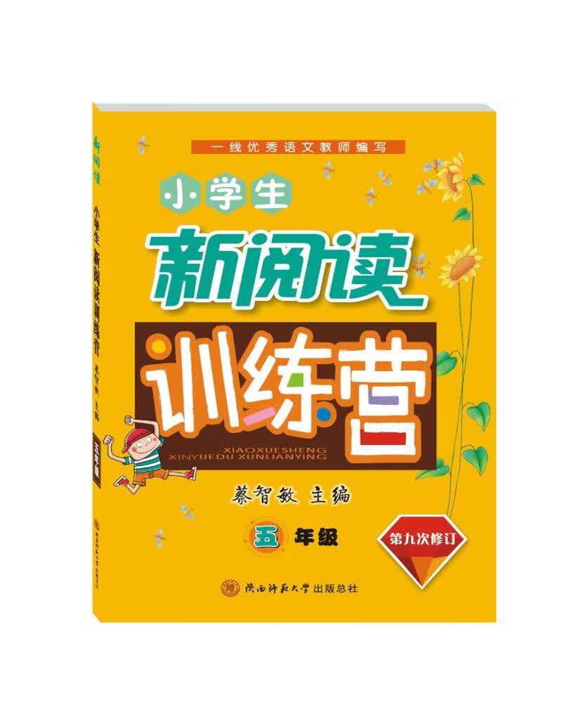 小学生新阅读训练营 五年级