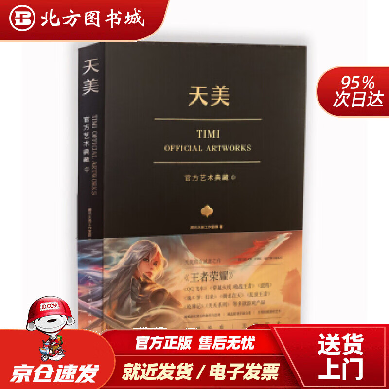 【正版现货】天美艺术典藏（荣耀、穿越火线、天天系列等经典游戏大集结）腾讯天美工作室群 北方图书城