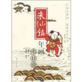 朱仙镇年画七日谈【特惠】