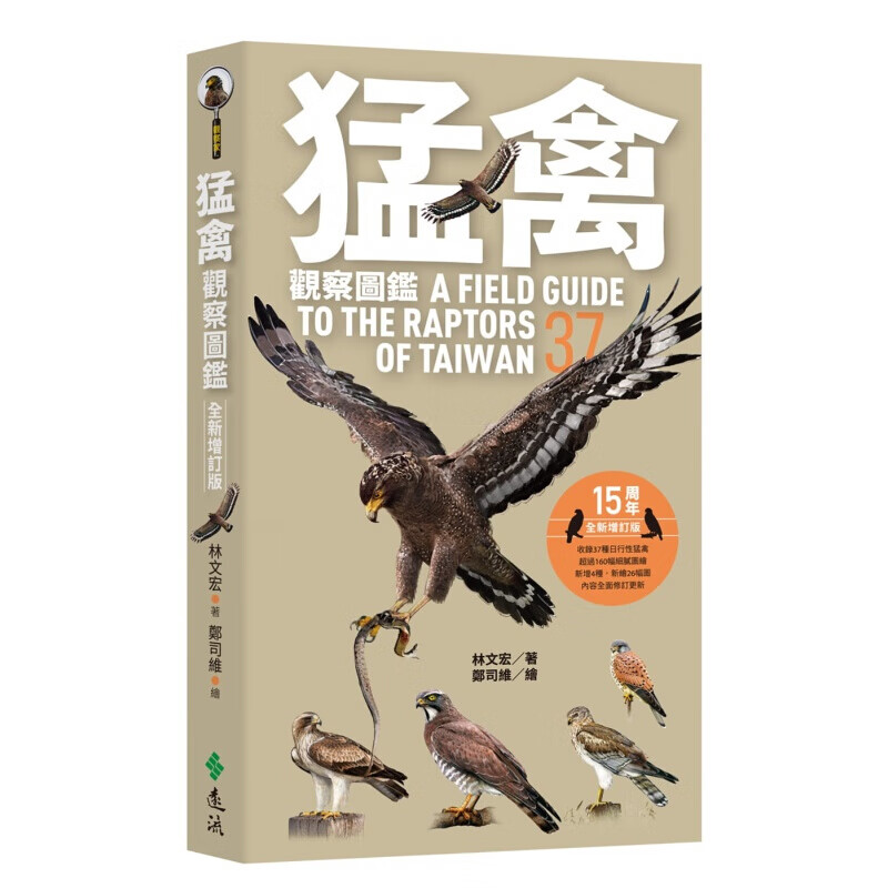 现货台版 猛禽观察图鉴 绘图版日行性猛禽再进化收录37种日行性猛禽160幅细腻图绘新绘