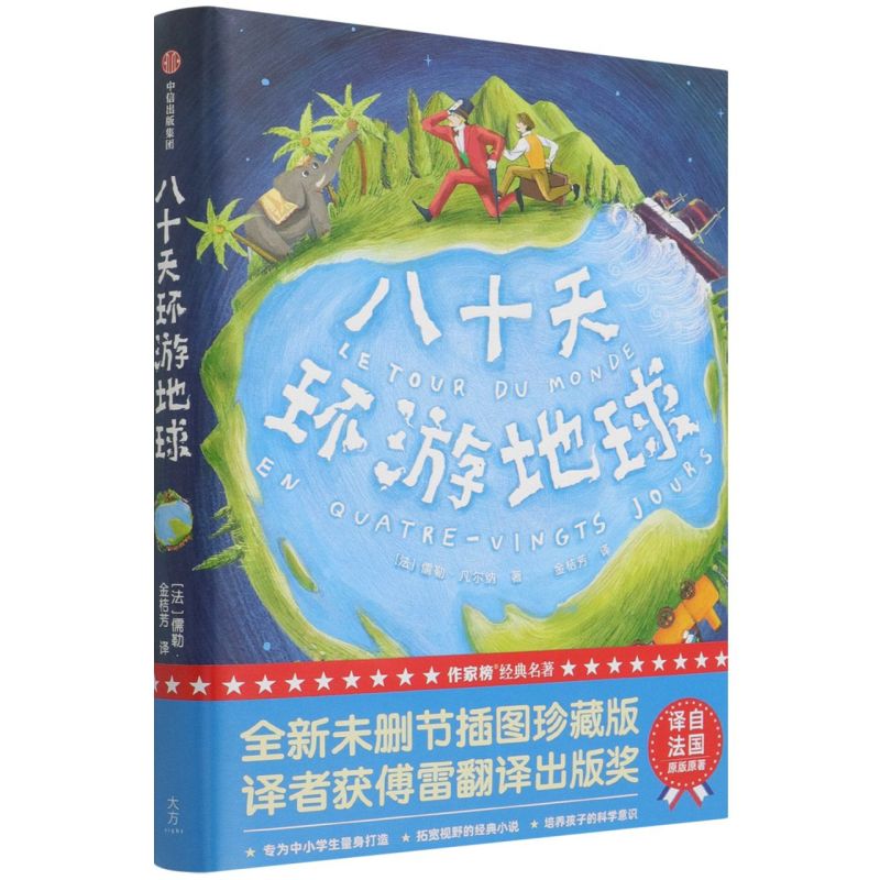 八十天环游地球