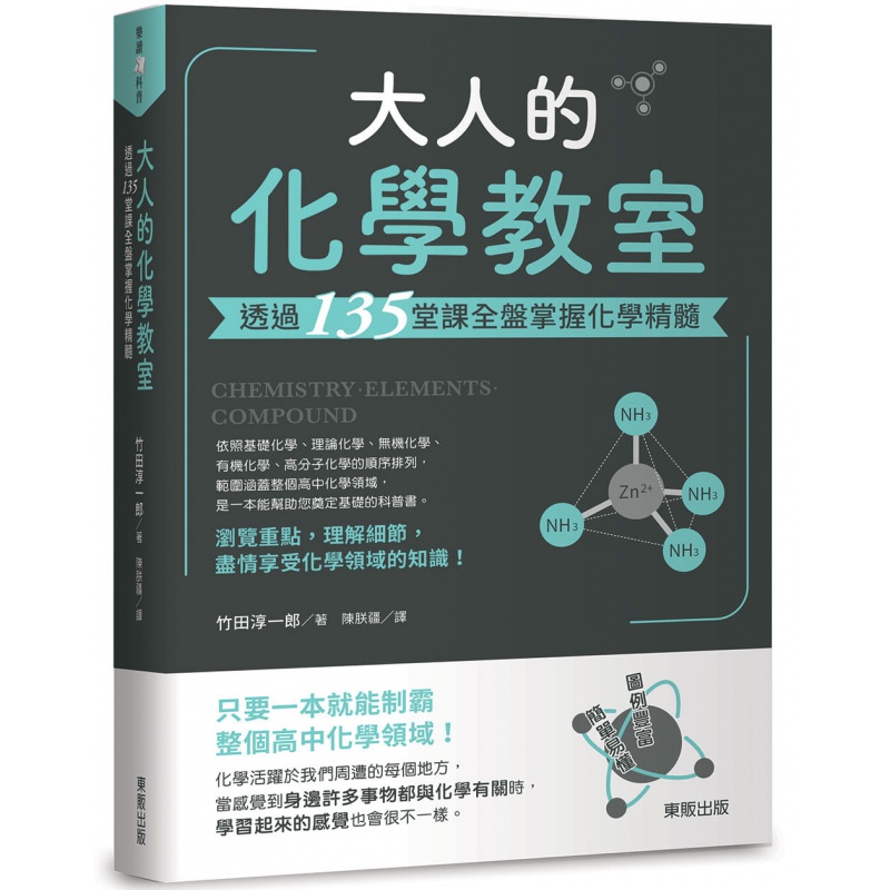 预订台版 大人的化学教室透过135堂课全盘掌握化学精髓物质量与化学反应式自然科普
