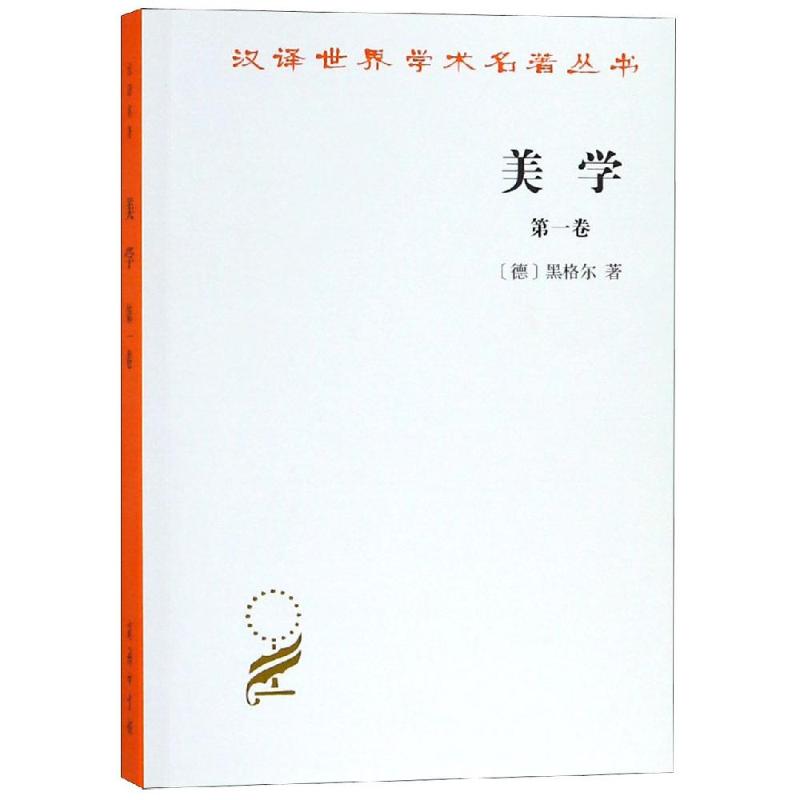 美学(1卷) [德]黑格尔 著 正版书籍对广大的美的领域论述 哲学美学艺术探索人类艺术行为 对艺术美和艺术形象创造等领域的阐释