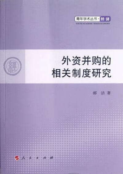 外资并购的相关制度研究/郝洁/金融与投资/9787010109428