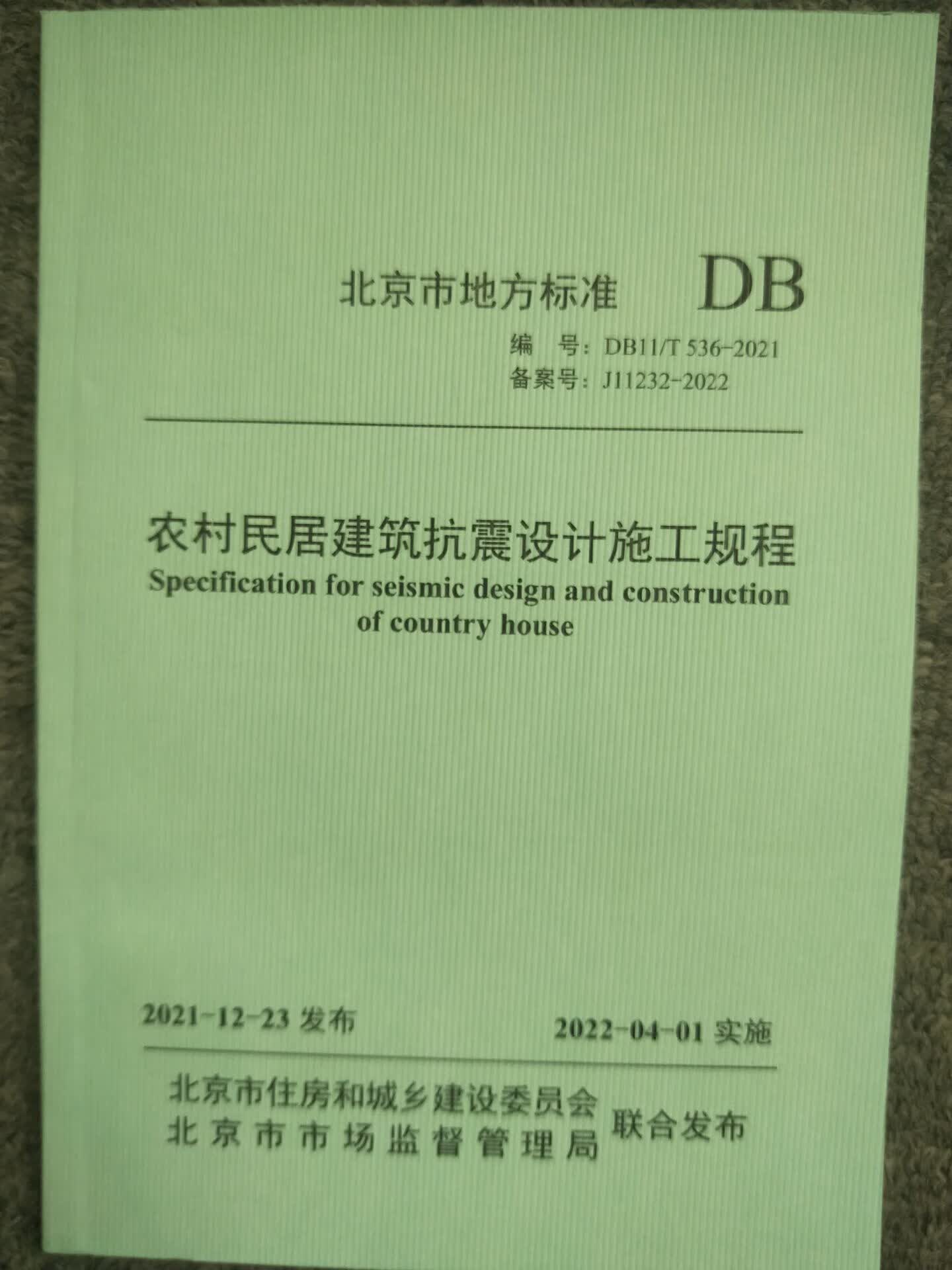 DB11/T 536-2021 农村民居建筑抗震设计施工规程