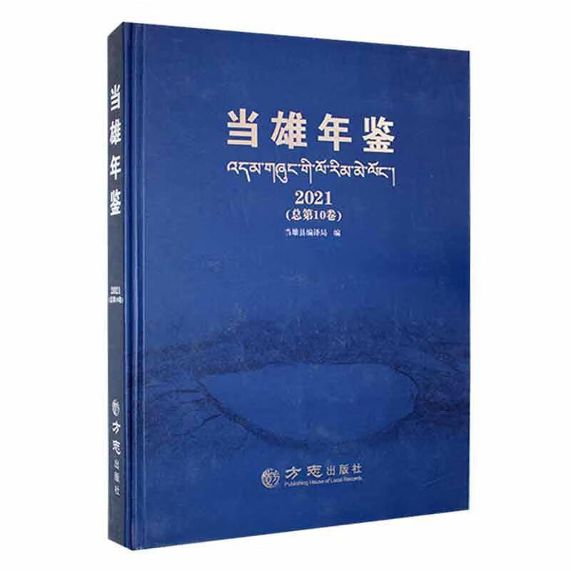 当雄年鉴:21第10卷)历史 图书