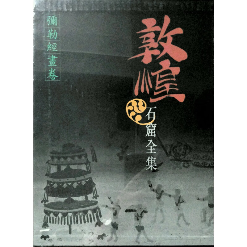 台版【现货】弥勒经画卷