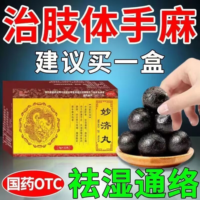 妙济丸正i品滋补肝肾丸肝肾同补可选高原传奇手麻手胀手疼的药同仁i堂