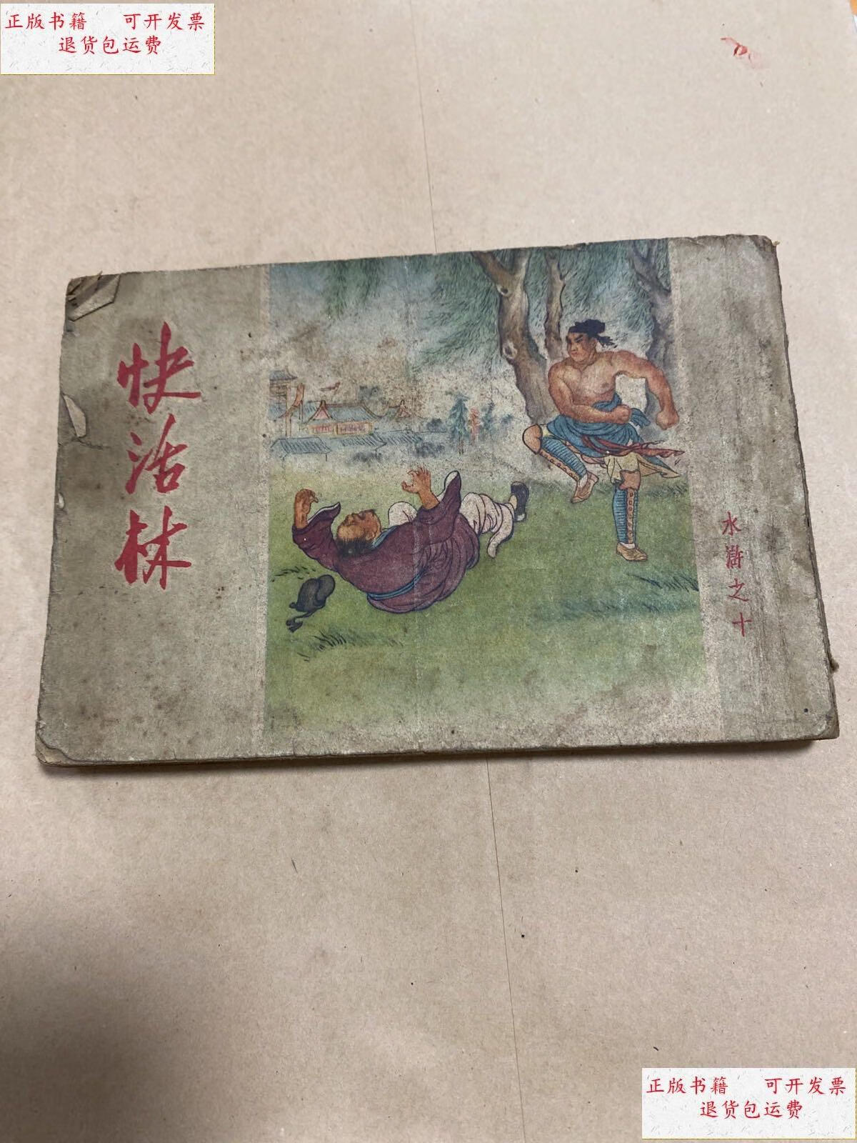 【二手9成新】老版连环画水浒之十 快活林 /卜孝怀 人民美术