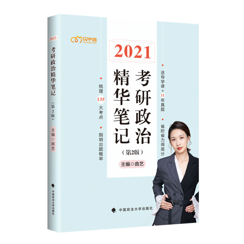 【W】2021考研政治精华笔记97875
