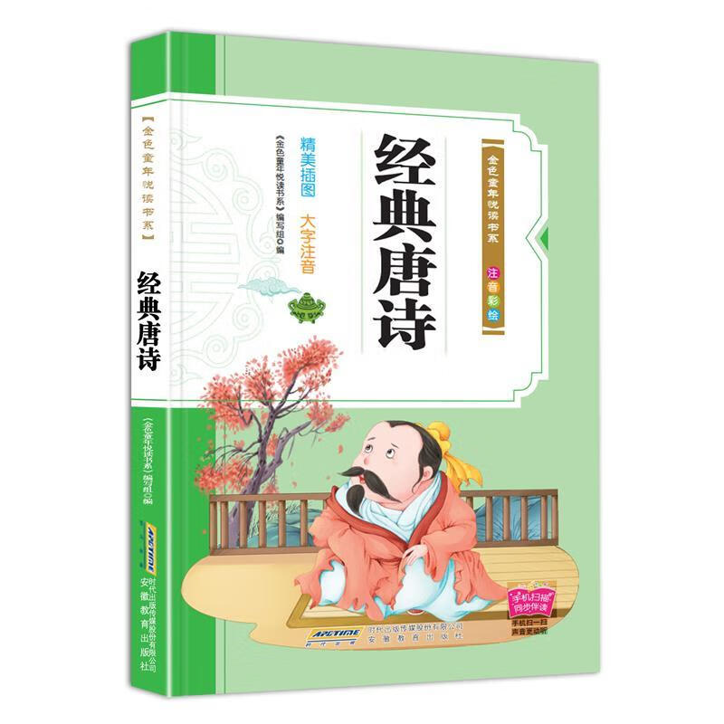 ye经典唐诗金色童年注音彩绘