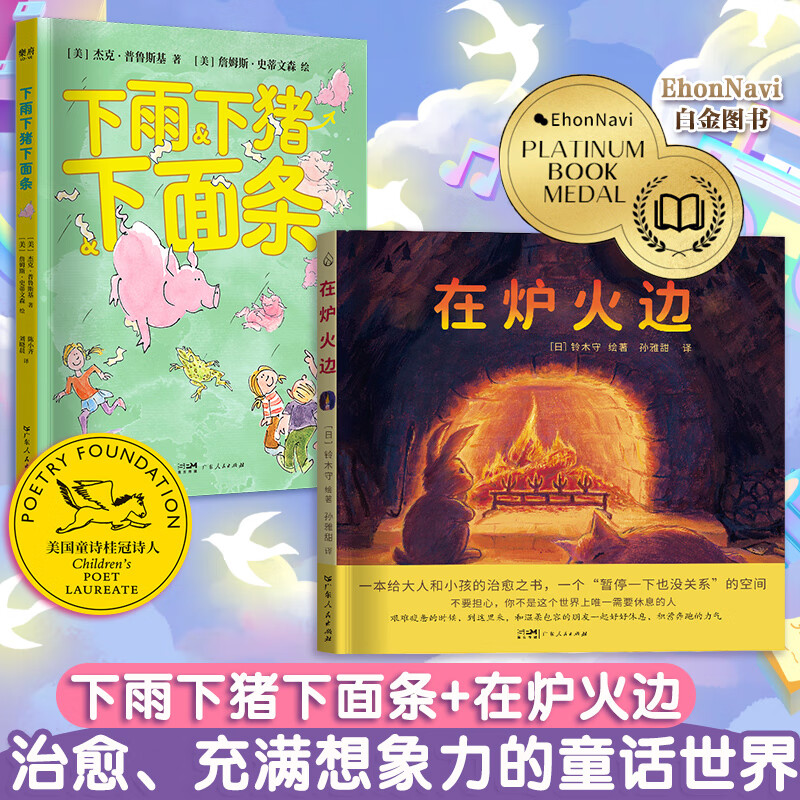 【出版社直营】下雨下猪下面条+在炉火边 +馅饼里包了一块天 充满幽默童趣想象力的绘本写给大人和小孩的经典绘本童书 系列任选 广东人民出版社 乐府文化 【2册】下雨下猪下面条+在炉火边