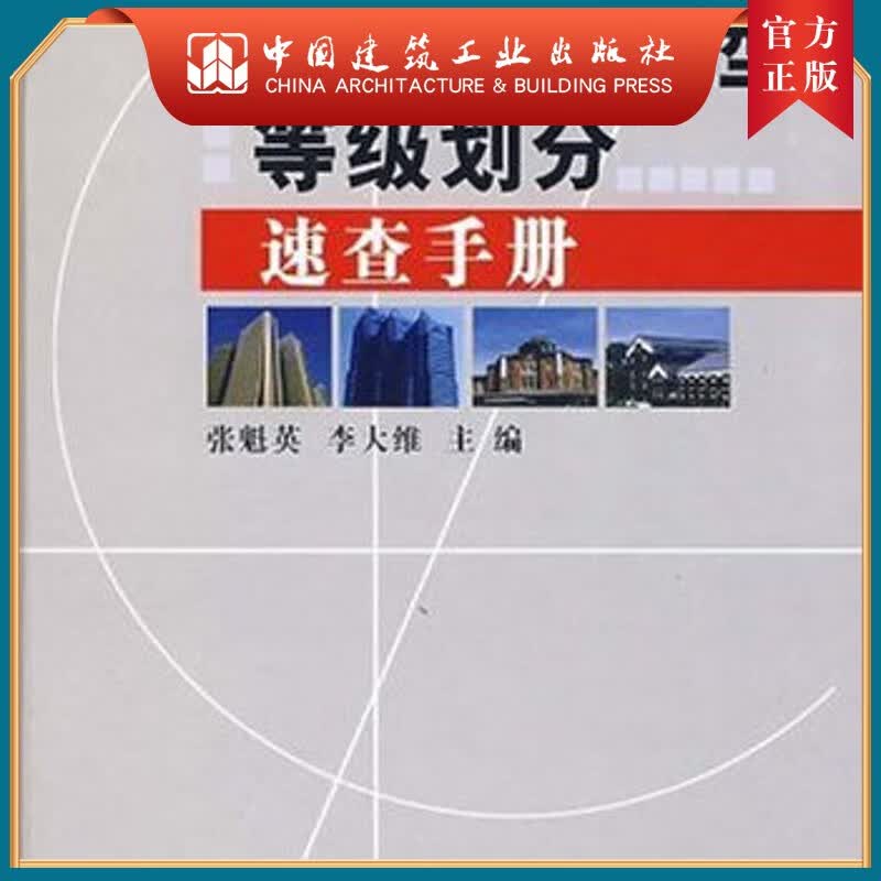 建工社正版 建筑工程类型等级划分速查手册
