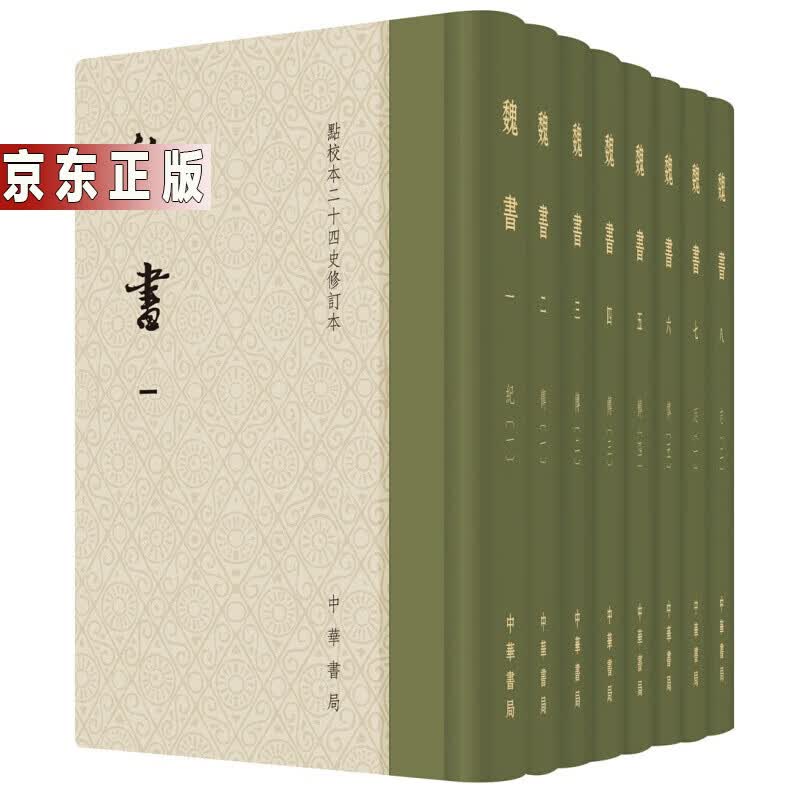 点校本二十四史修订本：魏书（精装全8册）书籍 图书