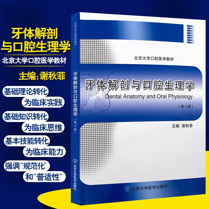 牙体解剖与口腔生理学（第2版）/谢秋菲/北京大学医学出版社有限公司 北京大学口腔医学教材书籍