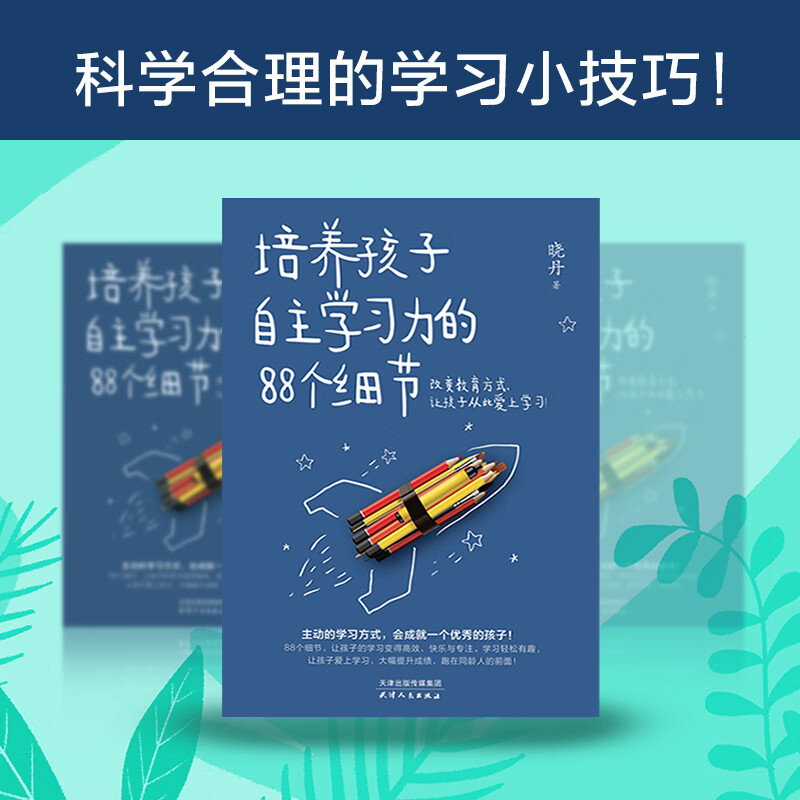 培养孩子自主学习力的88个细节