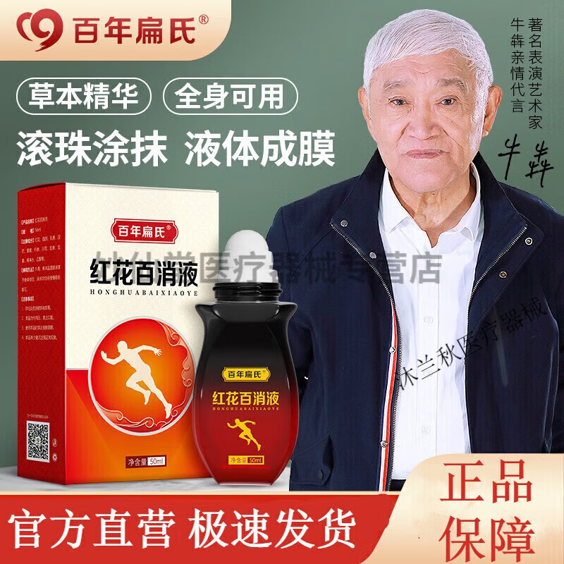 红花百消液红花百消液颈椎肩周腰椎膝盖关节经络滚珠身体护理温灸 两