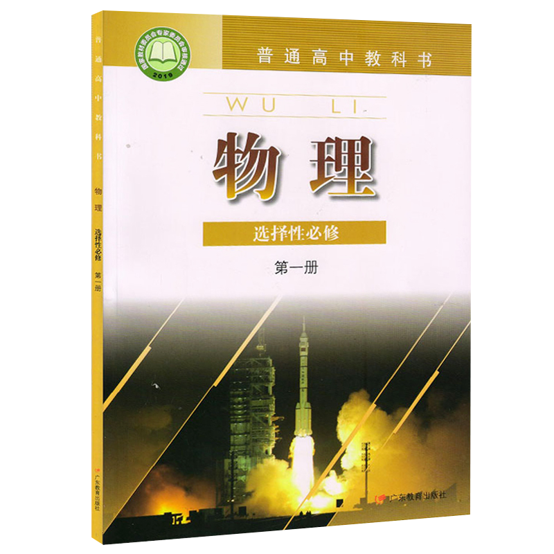 广东教育出版社高中物理选修一教科书 粤教版高中物理选修教材