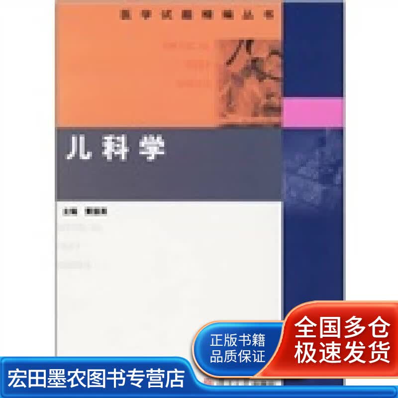 儿科学【正版好书】