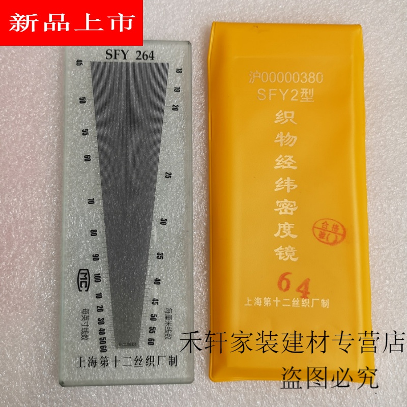 馳翁織物密度鏡SFY264布料密度尺經(jīng)緯儀玻璃密度尺公英 玻璃SFY264