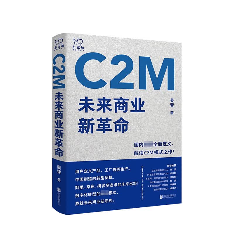 C2M 未来商业新 姜蓉 著
