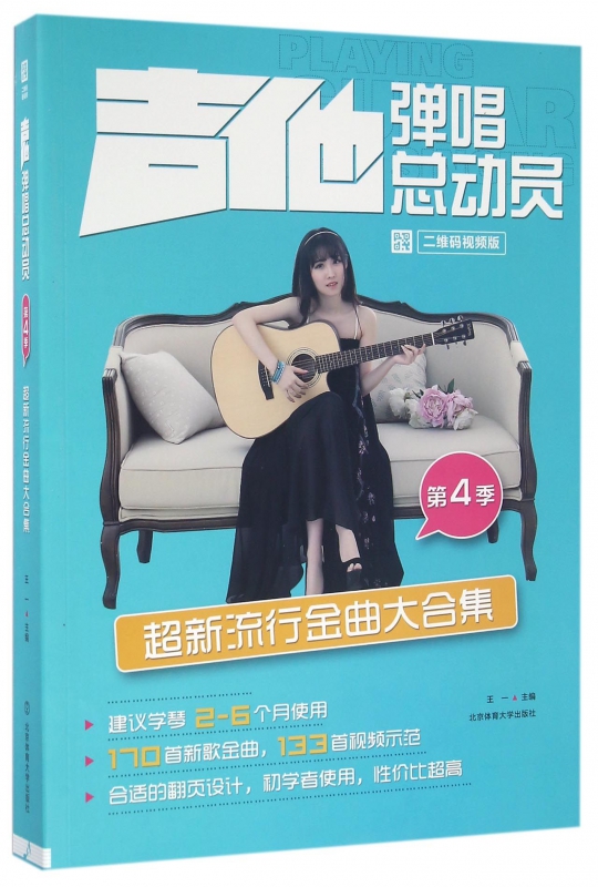 吉他弹唱总动员(第4季超新流行金曲大合集二维码视频版)