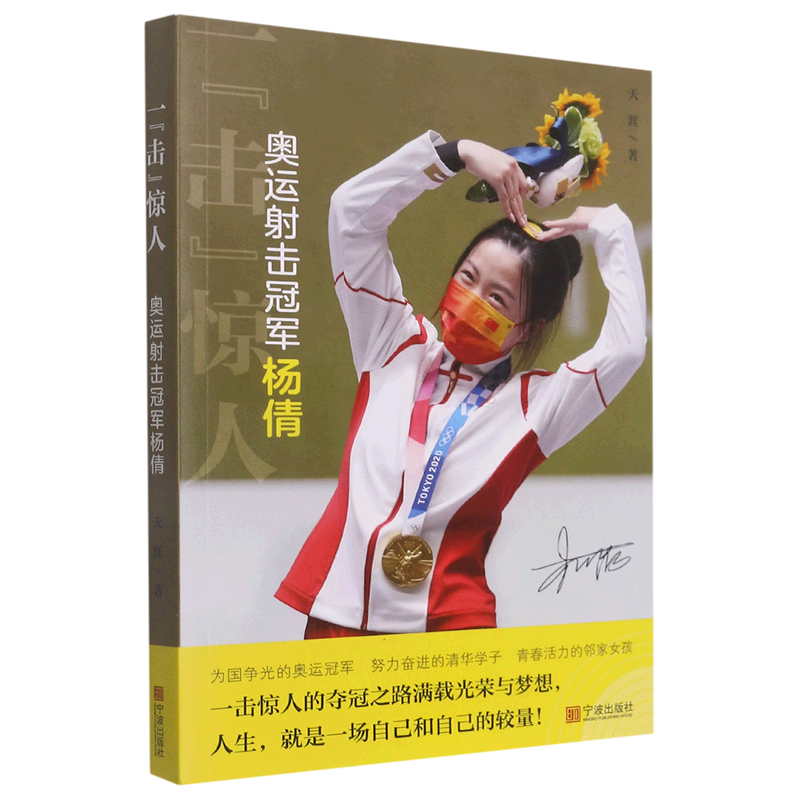 一击惊人(奥运射击冠军杨倩)