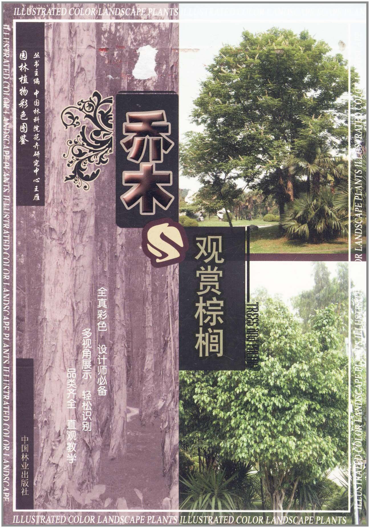 园林植物彩色图鉴:乔木与观赏棕榈