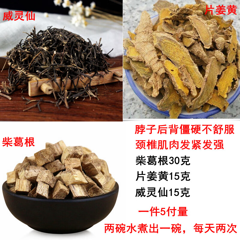 葛根姜黄灵仙汤葛根30片姜黄15g威灵仙15g脖子后背不舒服肌肉发紧