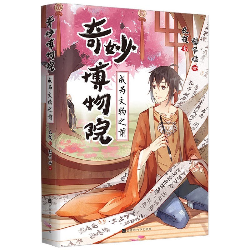 奇妙博物院(成为文物之前)