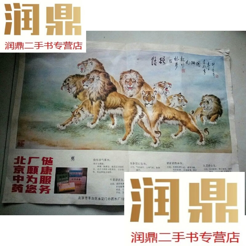 【二手九成新】北京中药厂广告《年画九狮图》