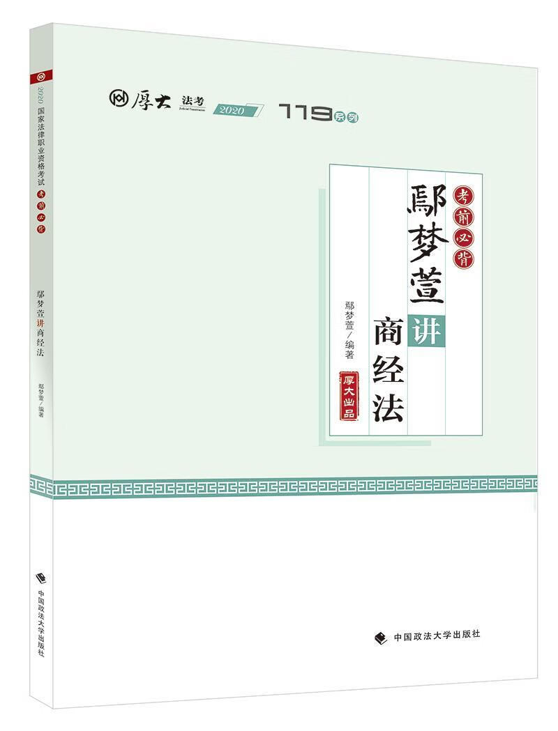 鄢梦萱讲商经法/鄢梦萱/中国政法大学出版社/9787562094968/考试/书籍
