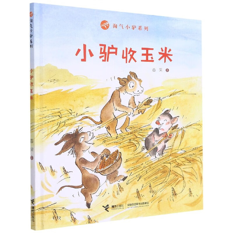 小驴收玉米(精)/淘气小驴系列