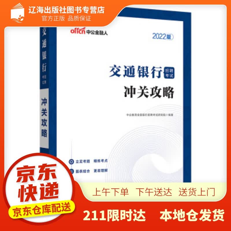 【新华正版图书】中公教育2022交通银行招聘考试：冲关攻略 中公教育全国银行招聘考试研究院 著