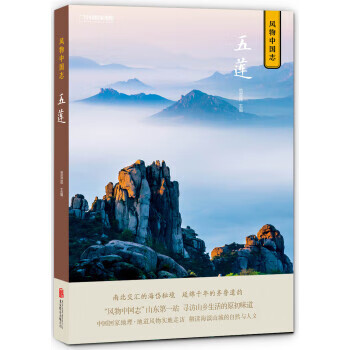 中国国家地理 风物中国志：五莲 范亚昆【正版书】