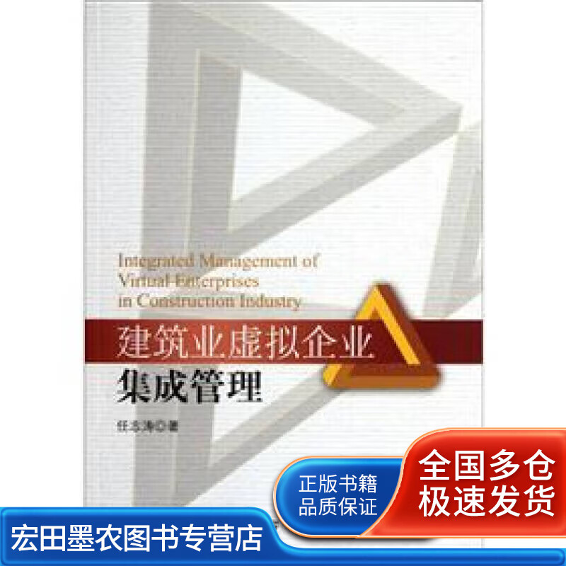 建筑业虚拟企业集成管理【正版好书】