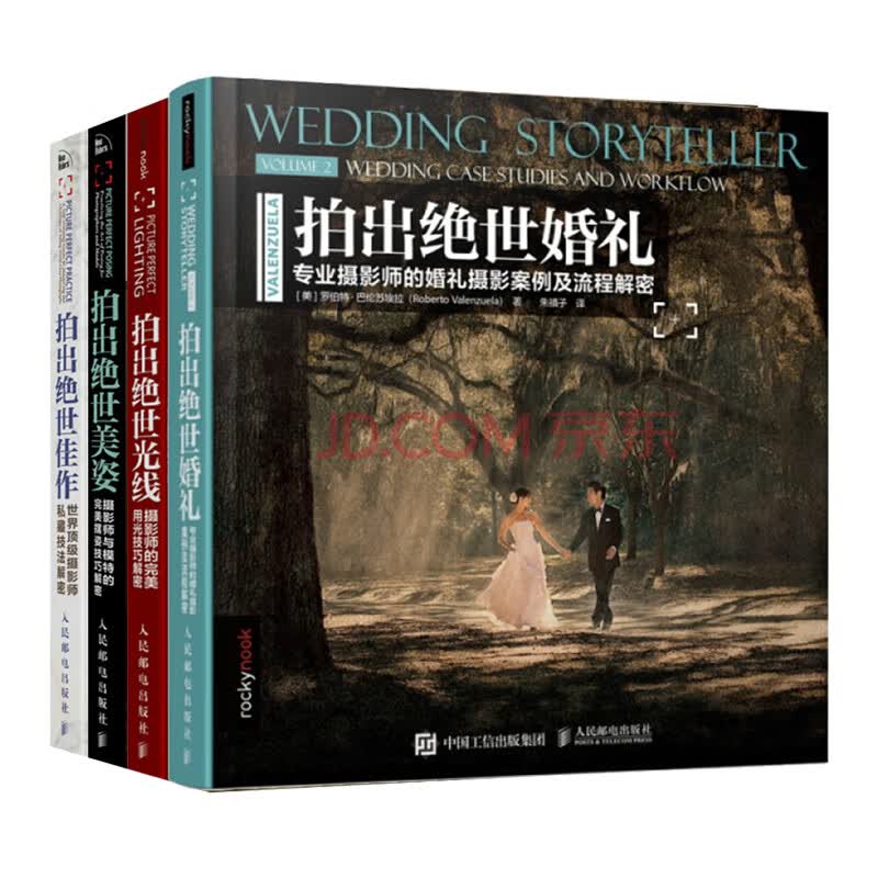 【套装4本】拍出绝世美姿 摄影师与模特的完美摆姿技巧解密+拍出绝世婚礼专业摄影师的婚礼摄影技法解密+拍出绝世光线 摄影师的完美用光技巧解密+拍出绝世佳作——世界顶级摄影师私藏技法解密