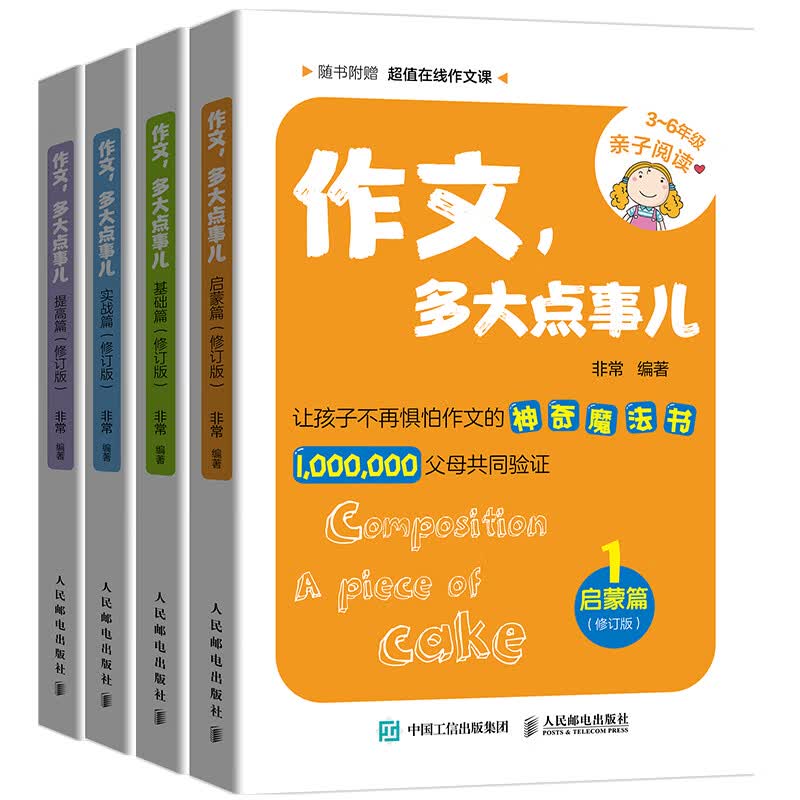 作文，多大点事儿-启蒙+基础+实战+提高（全4册）（赠送在线课程+汉字书写练习）(优枢学堂出品)