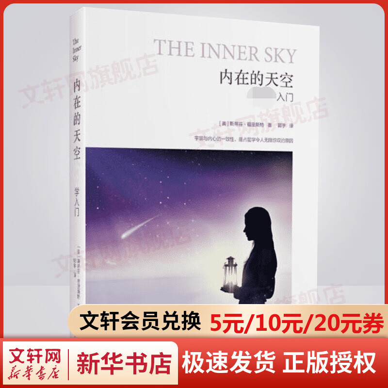 内在的天空 占星学入门