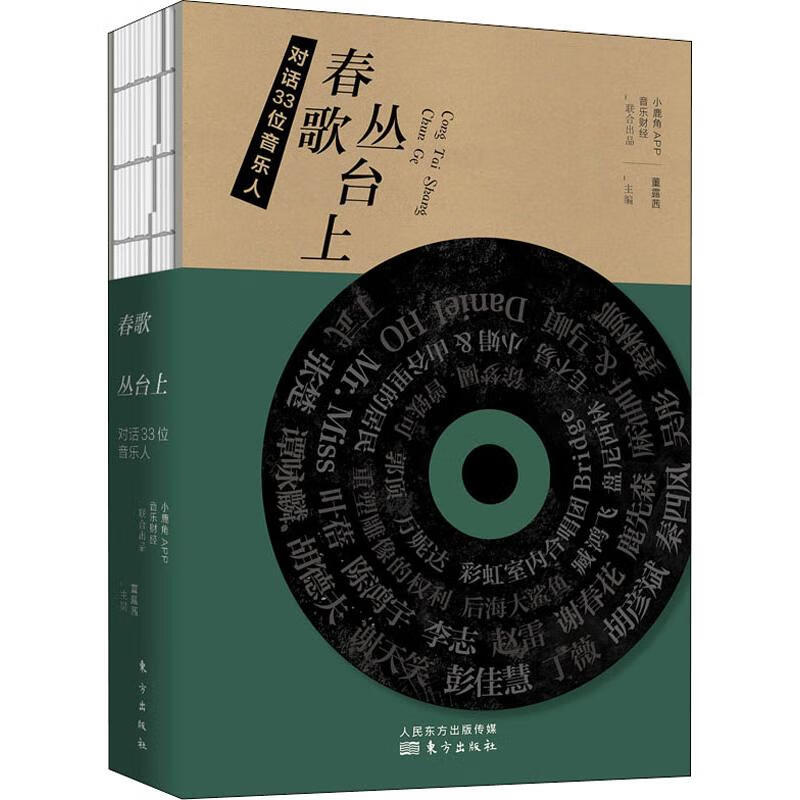 春歌丛台上 对话33位音乐人